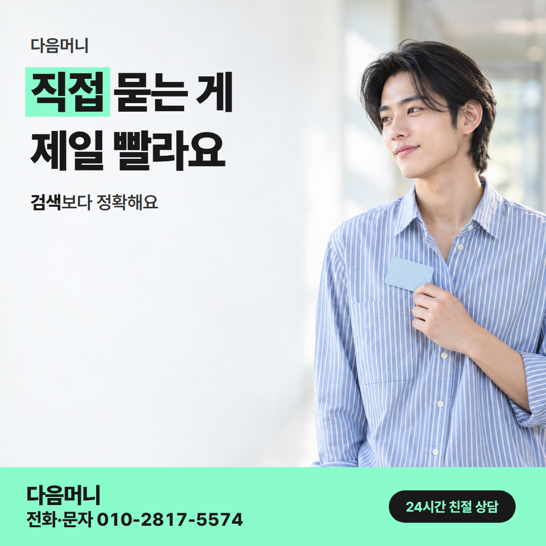 다음머니 부천카드깡 맡길 곳 고르기